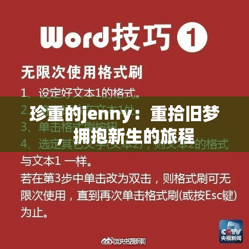 珍重的jenny：重拾旧梦，拥抱新生的旅程