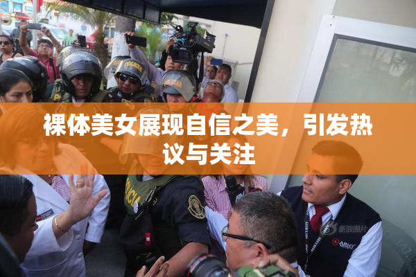 裸体美女展现自信之美，引发热议与关注