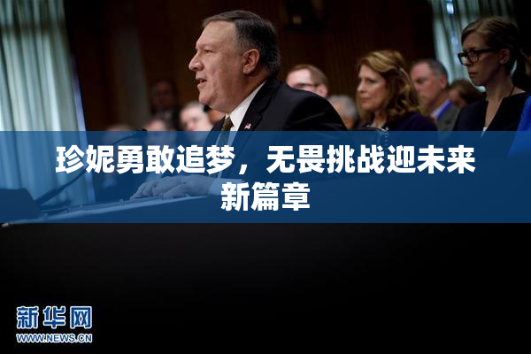珍妮勇敢追梦，无畏挑战迎未来新篇章