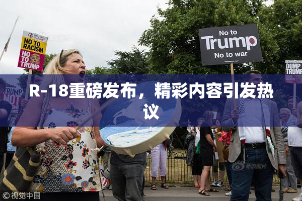 R-18重磅发布，精彩内容引发热议