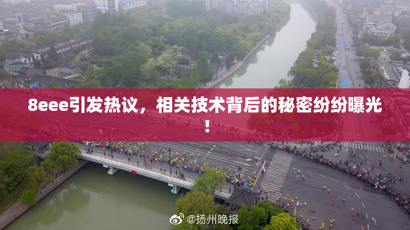 8eee引发热议，相关技术背后的秘密纷纷曝光！