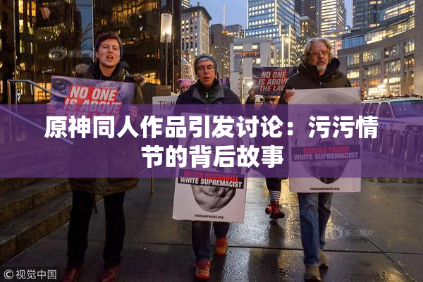 原神同人作品引发讨论：污污情节的背后故事