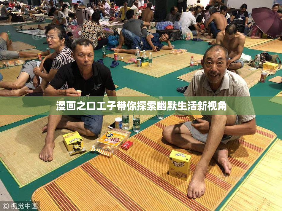 漫画之口工子带你探索幽默生活新视角