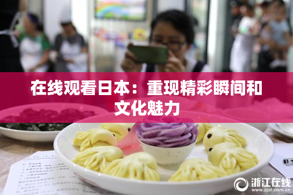 在线观看日本：重现精彩瞬间和文化魅力