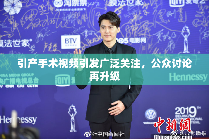 引产手术视频引发广泛关注，公众讨论再升级