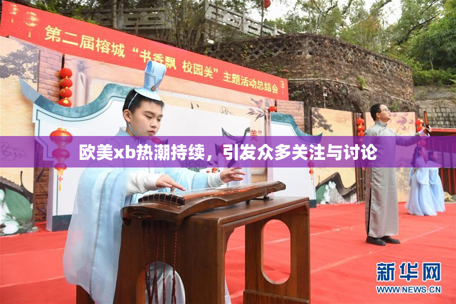 欧美xb热潮持续，引发众多关注与讨论