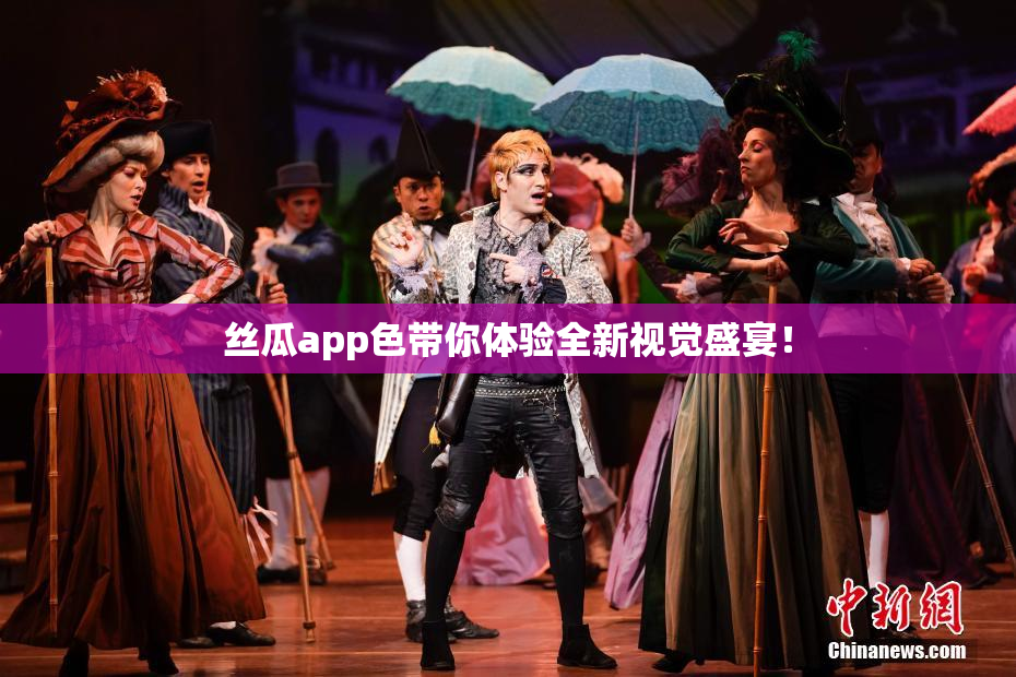 丝瓜app色带你体验全新视觉盛宴！