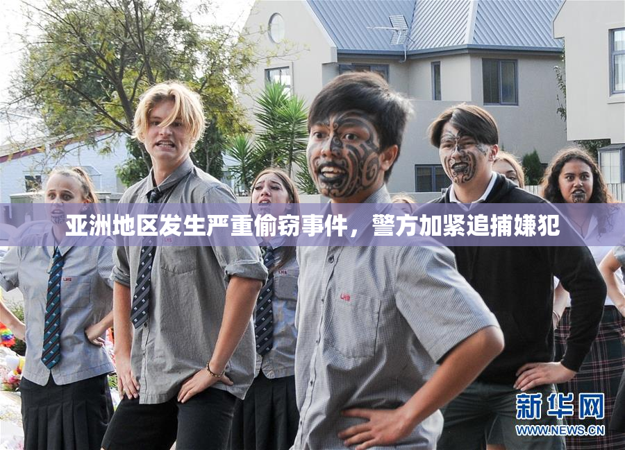 亚洲地区发生严重偷窃事件，警方加紧追捕嫌犯