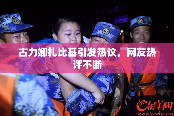 古力娜扎比基引发热议，网友热评不断