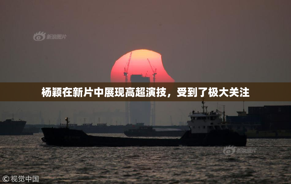 杨颖在新片中展现高超演技，受到了极大关注