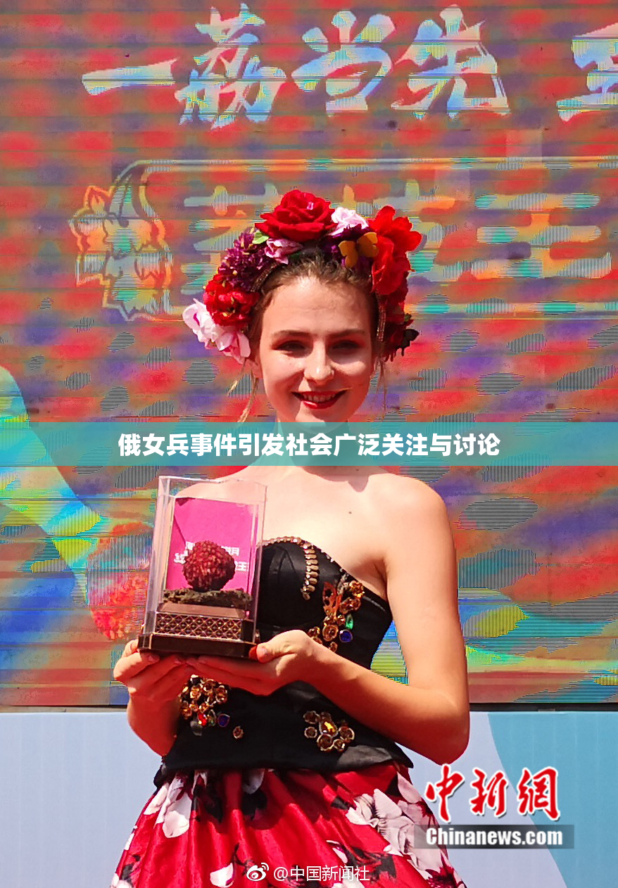 俄女兵事件引发社会广泛关注与讨论