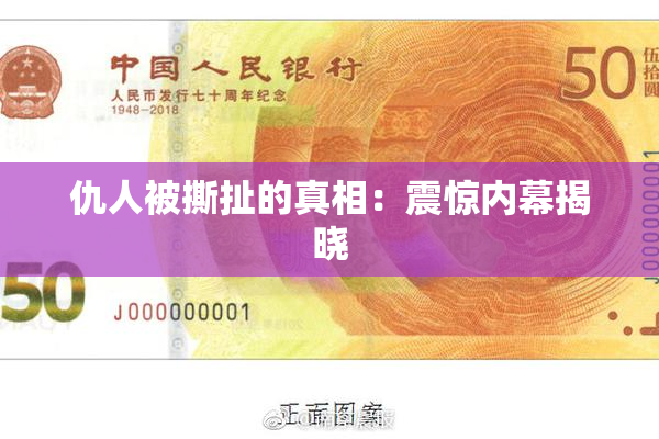 仇人被撕扯的真相：震惊内幕揭晓