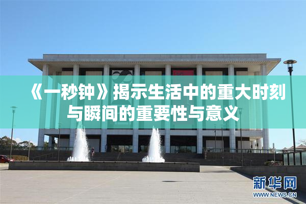 《一秒钟》揭示生活中的重大时刻与瞬间的重要性与意义
