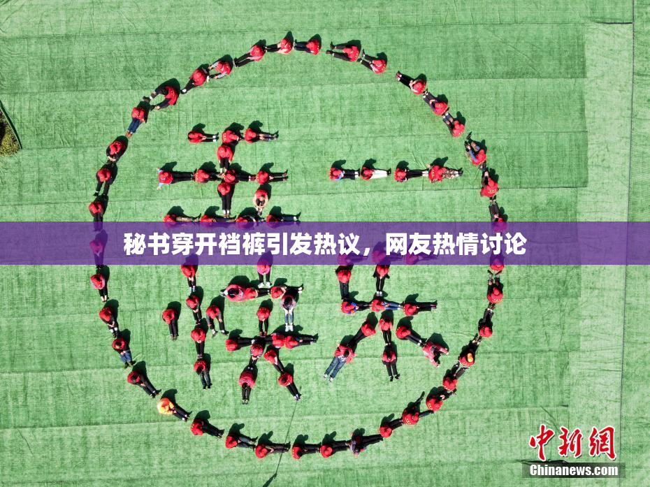 秘书穿开裆裤引发热议，网友热情讨论