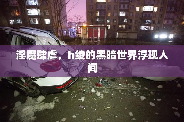 淫魔肆虐，h绫的黑暗世界浮现人间