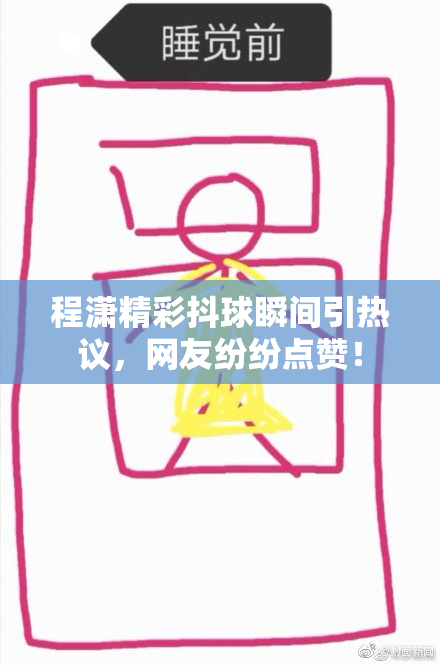 程潇精彩抖球瞬间引热议，网友纷纷点赞！