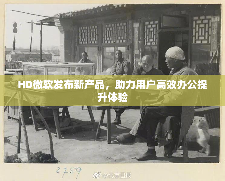 HD微软发布新产品，助力用户高效办公提升体验