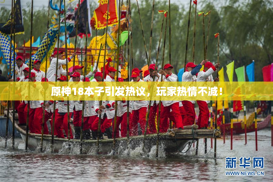 原神18本子引发热议，玩家热情不减！
