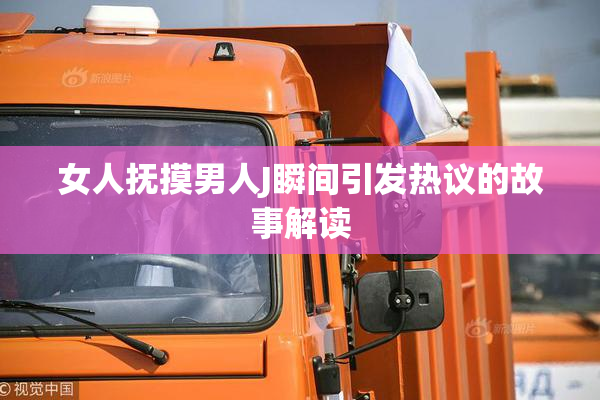 女人抚摸男人J瞬间引发热议的故事解读