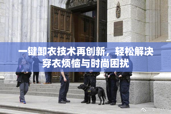一键卸衣技术再创新，轻松解决穿衣烦恼与时尚困扰