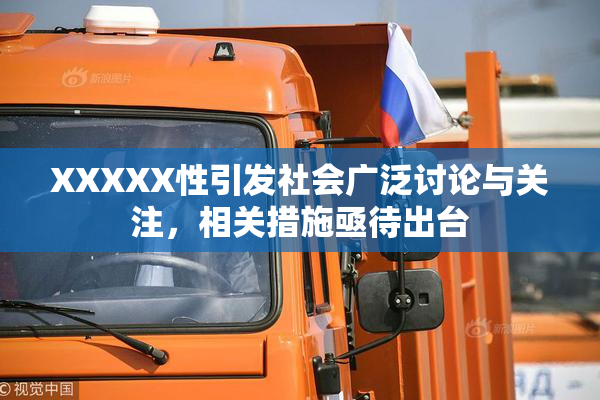 XXXXX性引发社会广泛讨论与关注，相关措施亟待出台