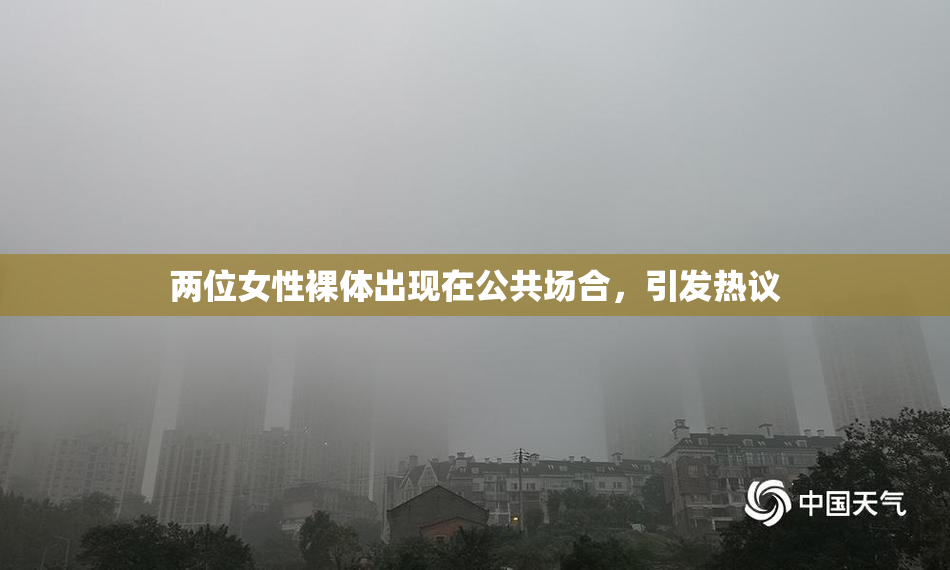 两位女性裸体出现在公共场合，引发热议