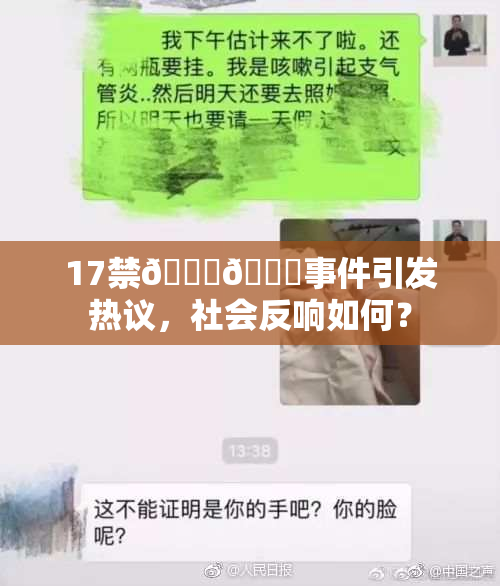 17禁🍆🍑事件引发热议，社会反响如何？