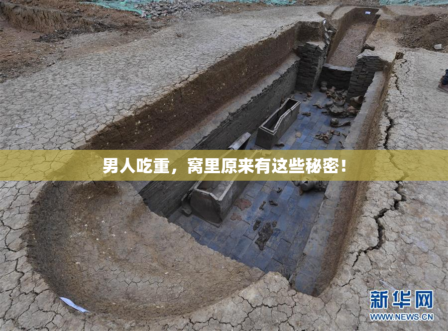男人吃重，窝里原来有这些秘密！