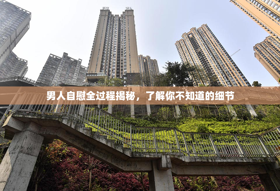 男人自慰全过程揭秘，了解你不知道的细节