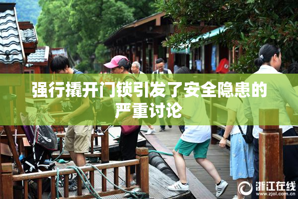 强行撬开门锁引发了安全隐患的严重讨论
