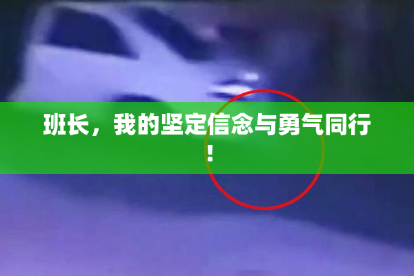 班长，我的坚定信念与勇气同行！