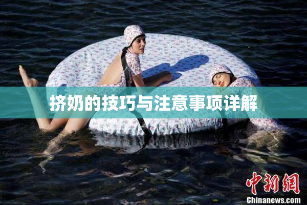 挤奶的技巧与注意事项详解