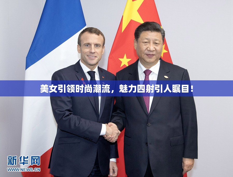 美女引领时尚潮流，魅力四射引人瞩目！