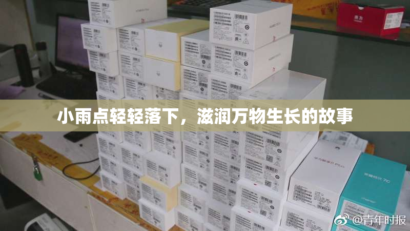 小雨点轻轻落下，滋润万物生长的故事