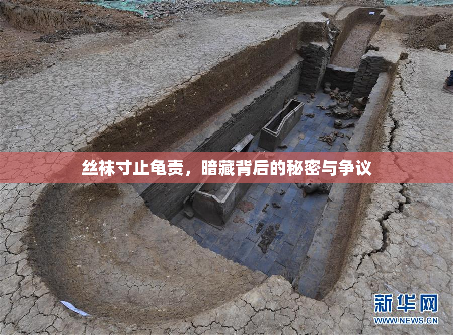 丝袜寸止龟责，暗藏背后的秘密与争议