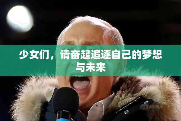 少女们，请奋起追逐自己的梦想与未来