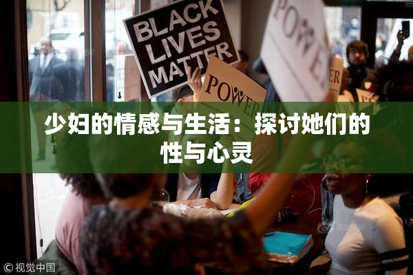 少妇的情感与生活：探讨她们的性与心灵