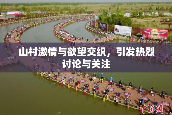 山村激情与欲望交织，引发热烈讨论与关注
