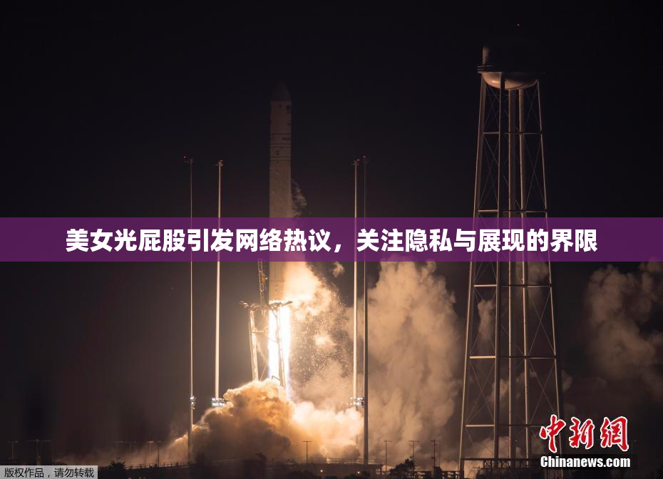 美女光屁股引发网络热议，关注隐私与展现的界限