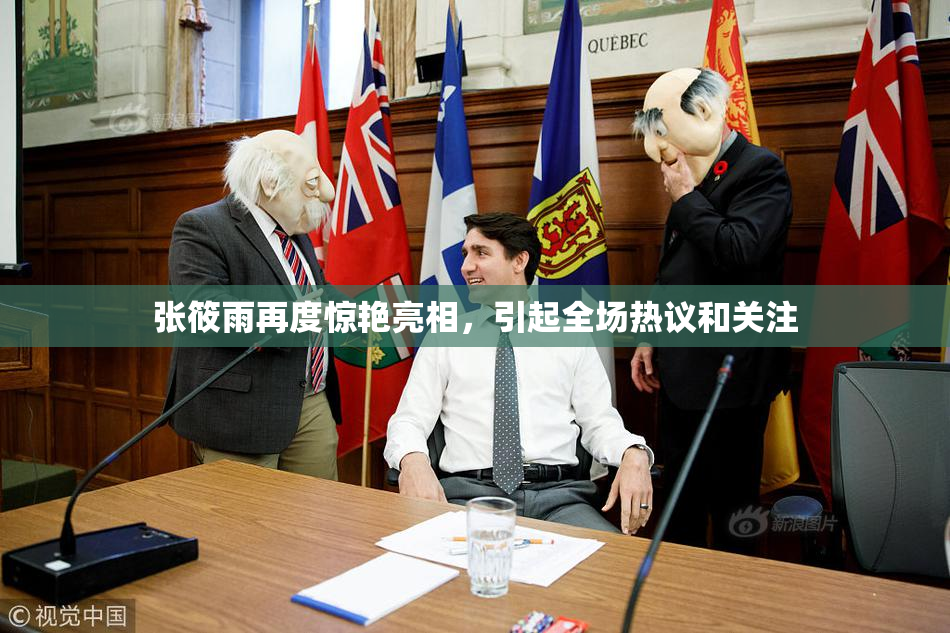 张筱雨再度惊艳亮相，引起全场热议和关注