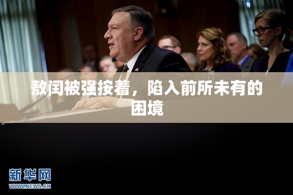 敖闰被强按着，陷入前所未有的困境