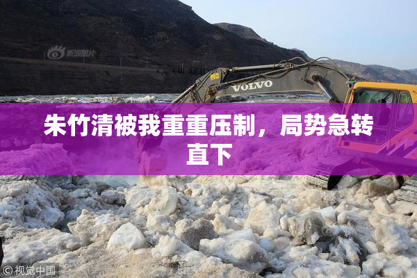 朱竹清被我重重压制，局势急转直下