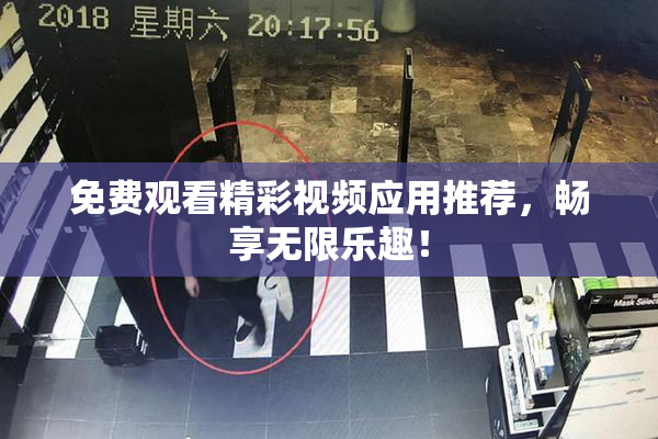 免费观看精彩视频应用推荐，畅享无限乐趣！