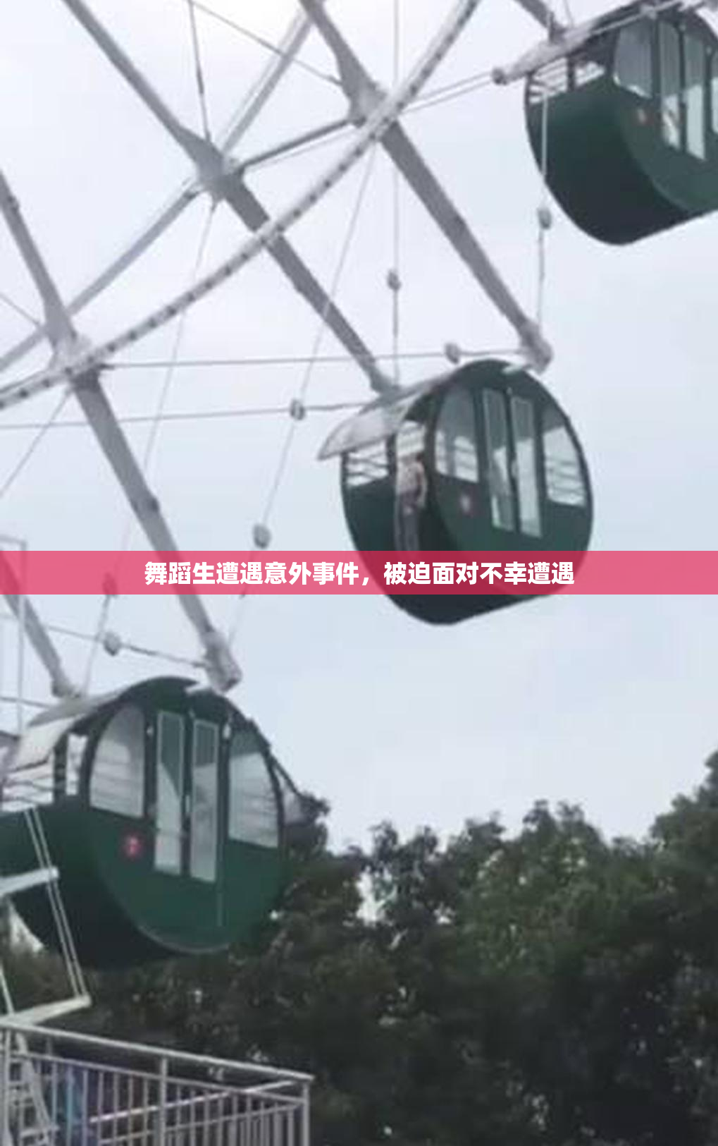 舞蹈生遭遇意外事件，被迫面对不幸遭遇