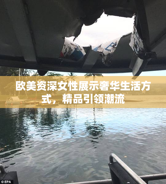 欧美资深女性展示奢华生活方式，精品引领潮流