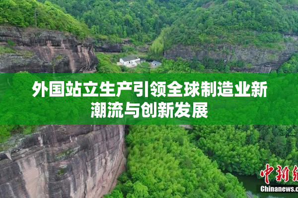 外国站立生产引领全球制造业新潮流与创新发展