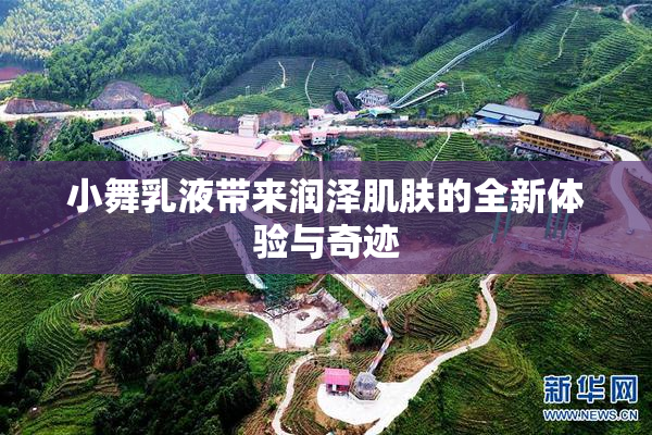 小舞乳液带来润泽肌肤的全新体验与奇迹