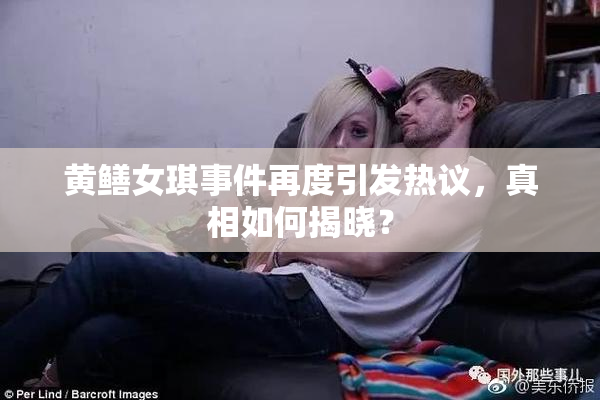 黄鳝女琪事件再度引发热议，真相如何揭晓？