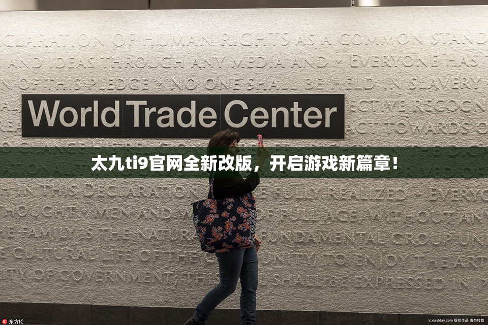 太九ti9官网全新改版，开启游戏新篇章！