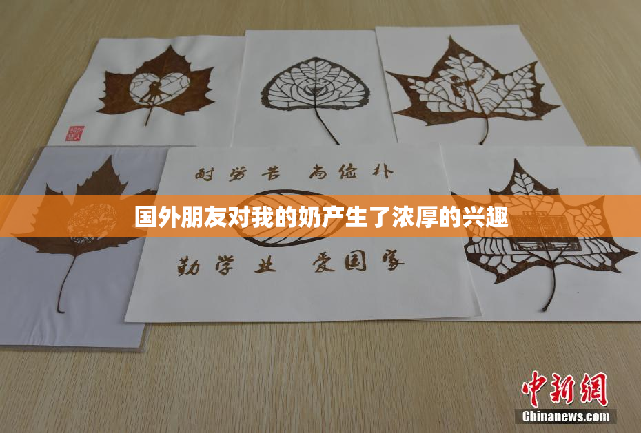 国外朋友对我的奶产生了浓厚的兴趣